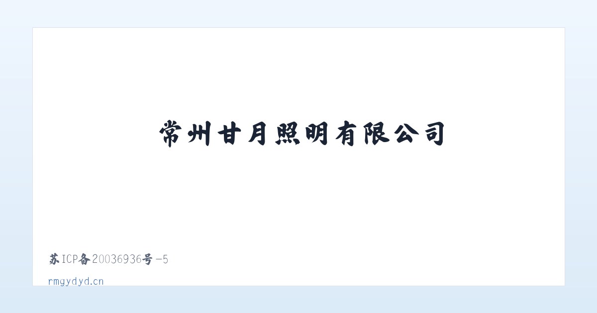 常州甘月照明有限公司 主图