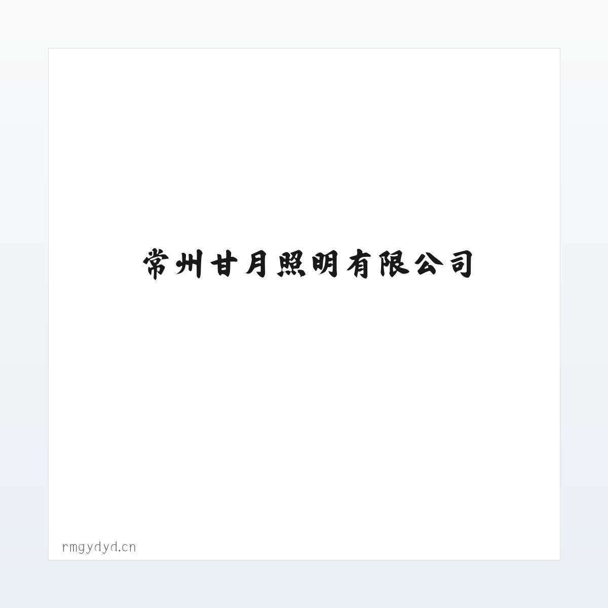常州甘月照明有限公司 方图