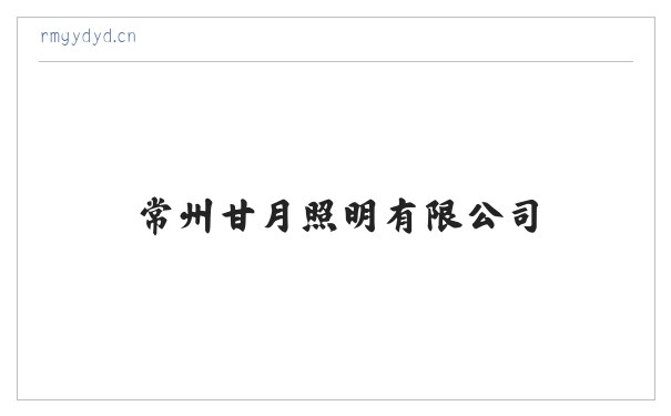 常州甘月照明有限公司 缩略图