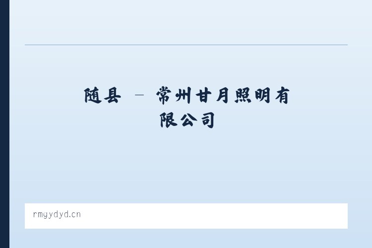藤县 - 常州甘月照明有限公司 列表图