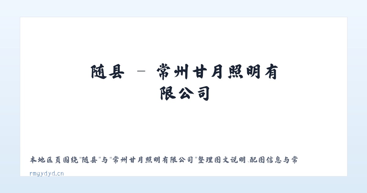 藤县 - 常州甘月照明有限公司 主图