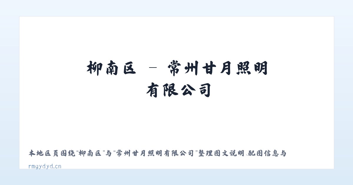 三庄镇 - 常州甘月照明有限公司 主图