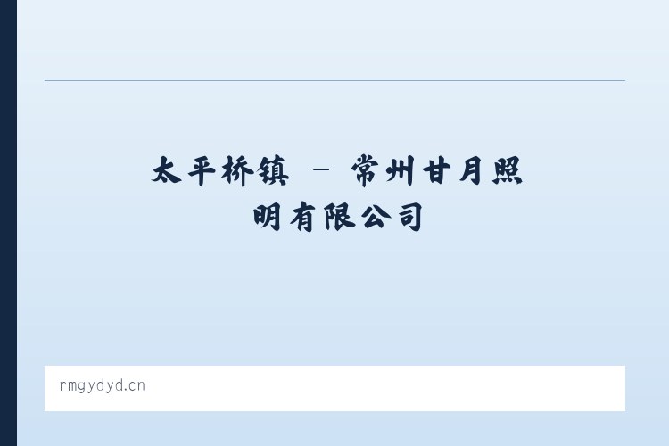 南排河镇 - 常州甘月照明有限公司 列表图