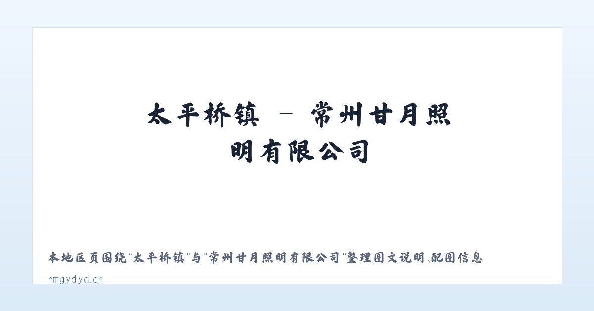 南排河镇 - 常州甘月照明有限公司 主图