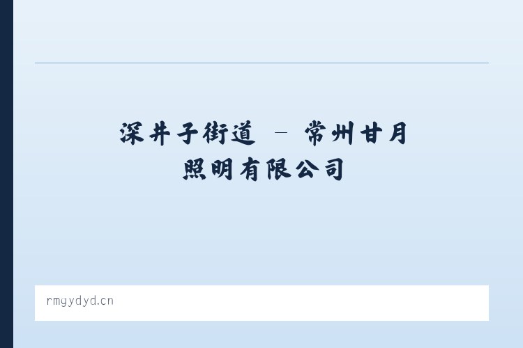 锡林浩特市 - 常州甘月照明有限公司 列表图