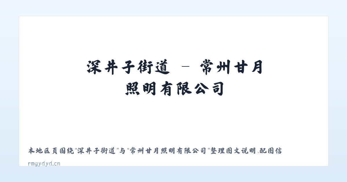 锡林浩特市 - 常州甘月照明有限公司 主图