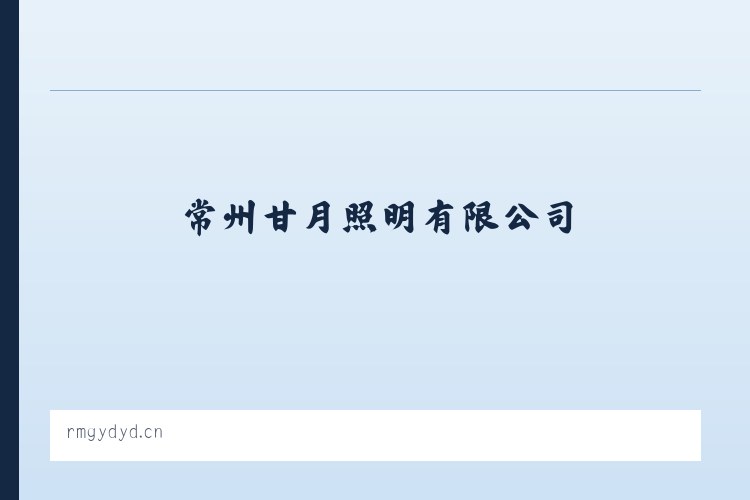兵团红星二场 - 常州甘月照明有限公司 列表图