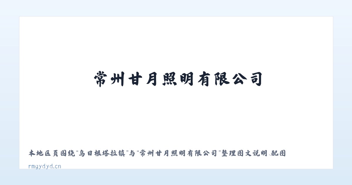 兵团红星二场 - 常州甘月照明有限公司 主图