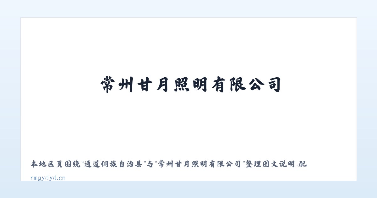 可乐彝族苗族乡 - 常州甘月照明有限公司 主图