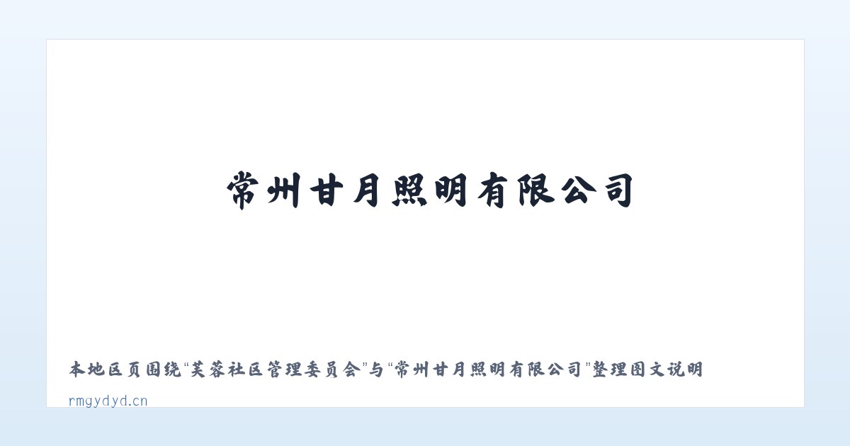 兵团农六师新湖农场 - 常州甘月照明有限公司 主图