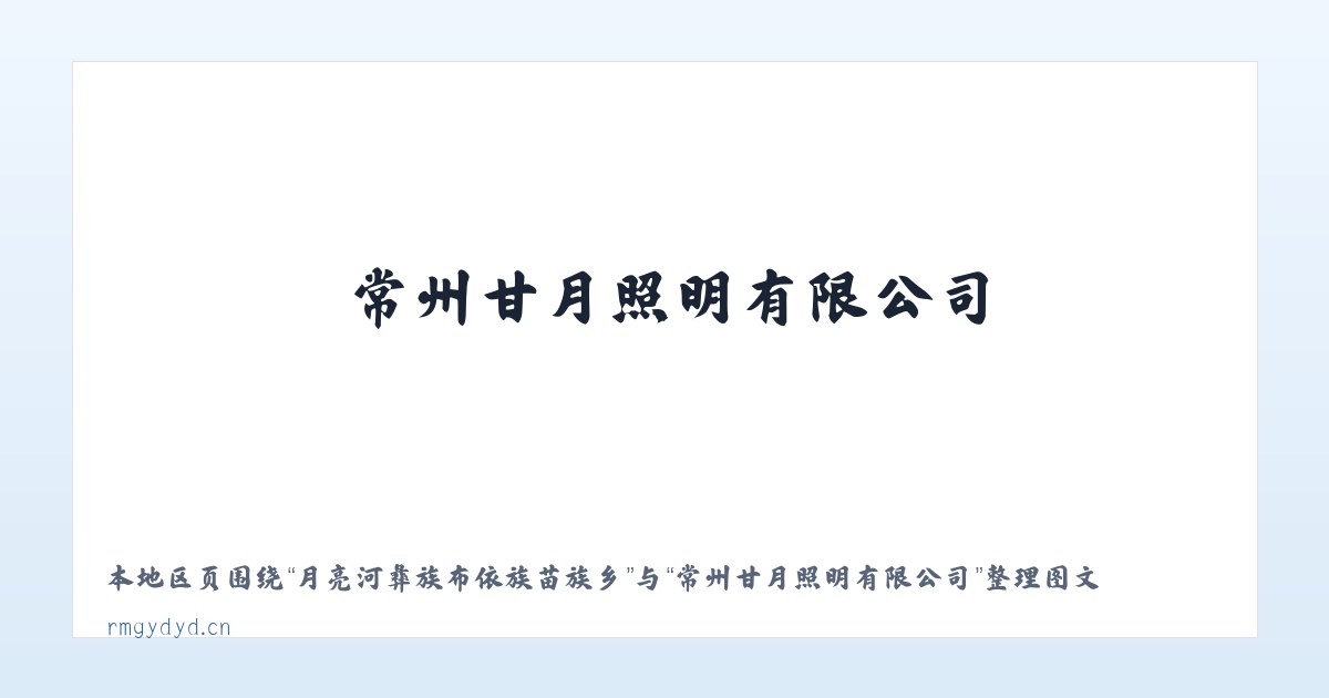 肇庆高新技术产业开发区 - 常州甘月照明有限公司 主图