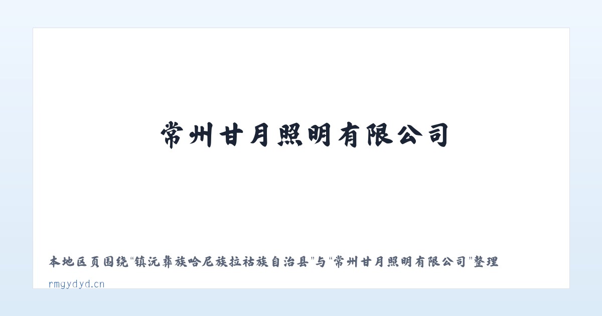 镇沅彝族哈尼族拉祜族自治县 - 常州甘月照明有限公司 主图
