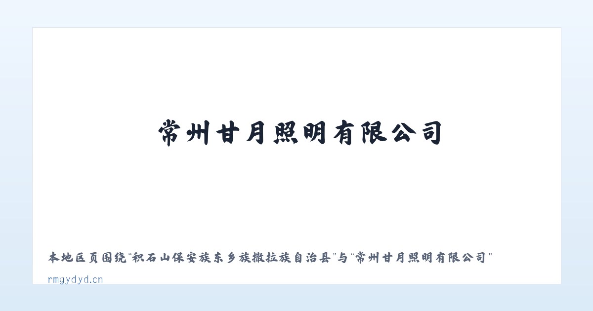 积石山保安族东乡族撒拉族自治县 - 常州甘月照明有限公司 主图