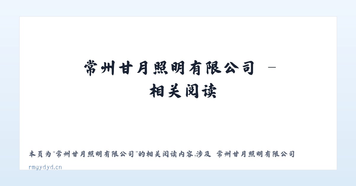 常州甘月照明有限公司 - 相关阅读 主图