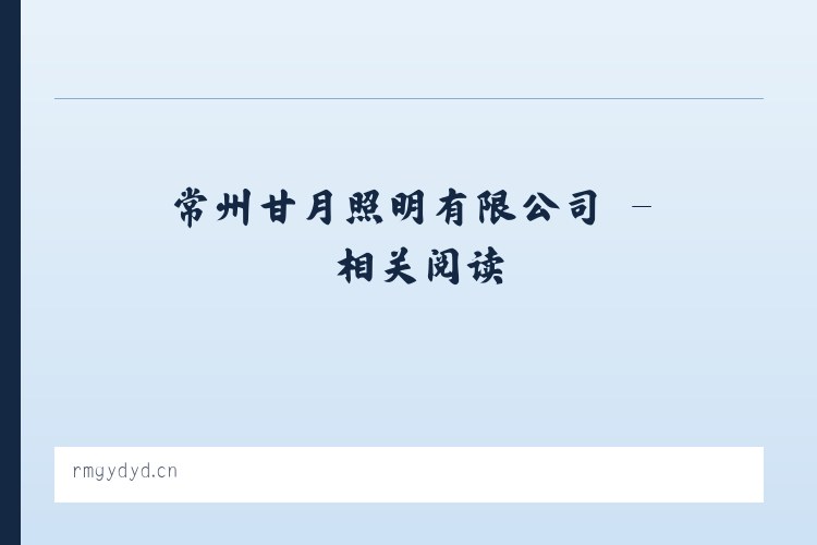 常州甘月照明有限公司 - 相关阅读 列表图