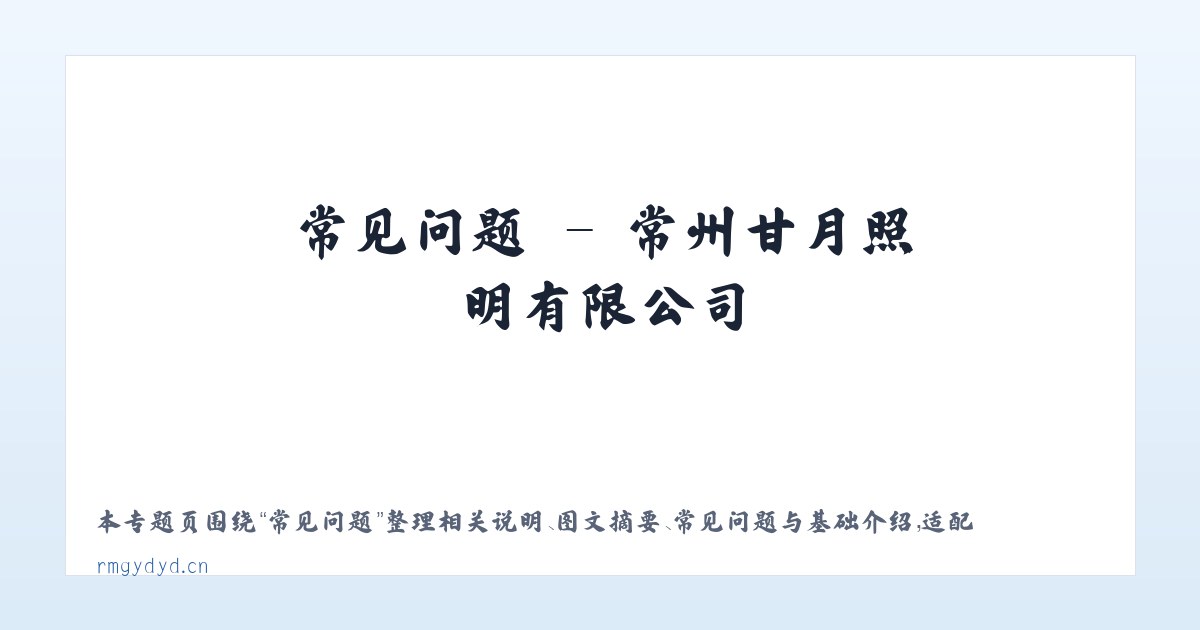 应用场景 - 常州甘月照明有限公司 主图