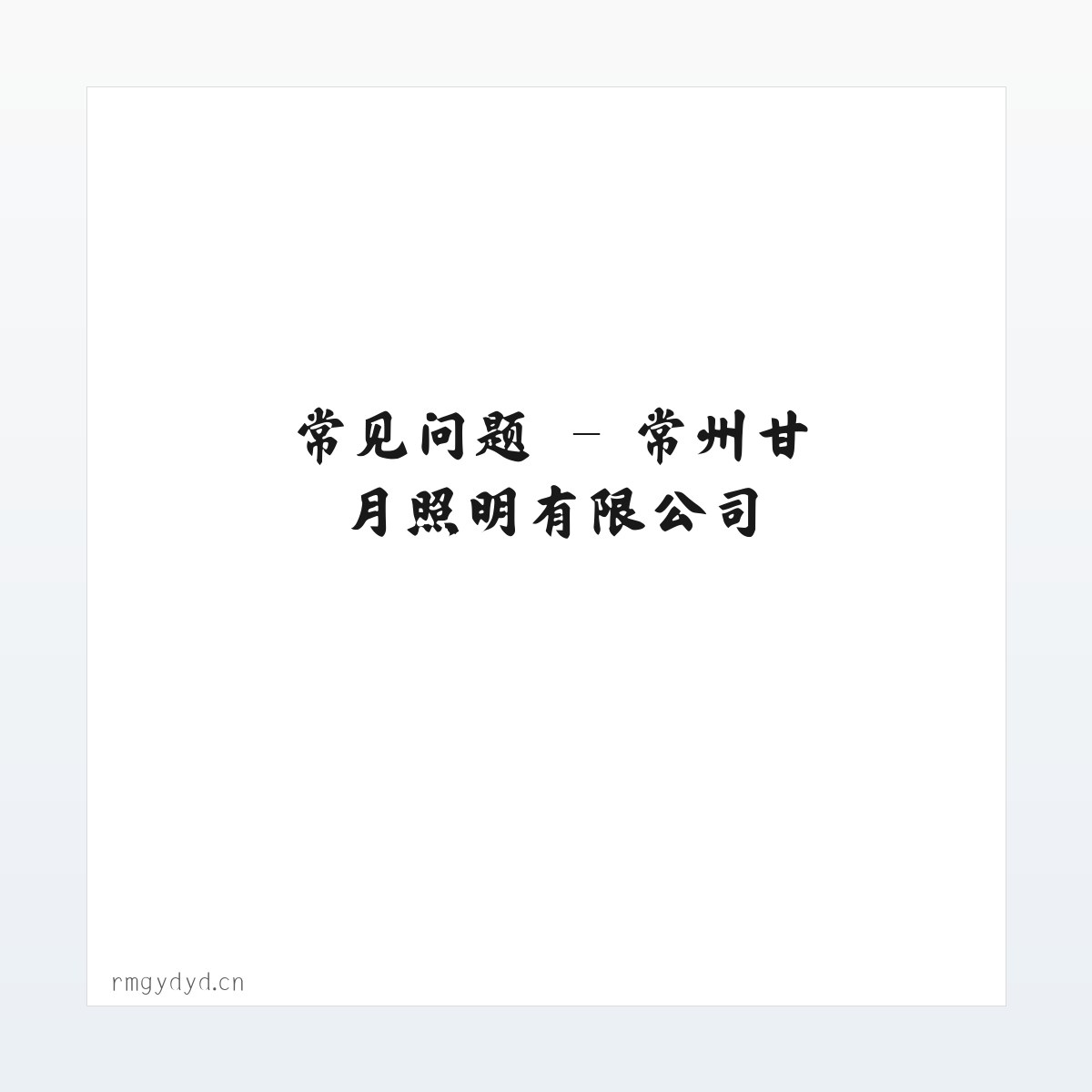应用场景 - 常州甘月照明有限公司 方图
